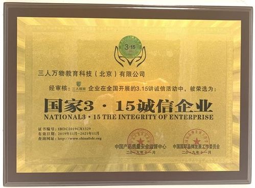 三人萬物教育科技（北京）榮獲“國(guó)家315誠(chéng)信企業(yè)”榮譽(yù)稱號(hào)，引領(lǐng)教育咨詢服務(wù)新風(fēng)尚
